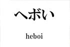 「ヘボコン」の名前の意味